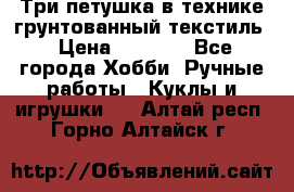 Три петушка в технике грунтованный текстиль › Цена ­ 1 100 - Все города Хобби. Ручные работы » Куклы и игрушки   . Алтай респ.,Горно-Алтайск г.